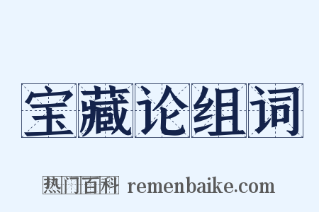 宝藏论组词是什么意思的图片